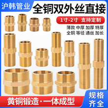 黄铜等径双外丝直接对丝接头水管配件接头1/2/3/4分6分1寸2寸接头