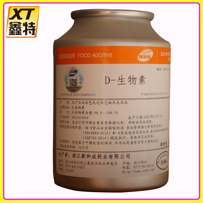 D-生物素 现货批发 维生素H 食品级营养强化剂生物素生物素