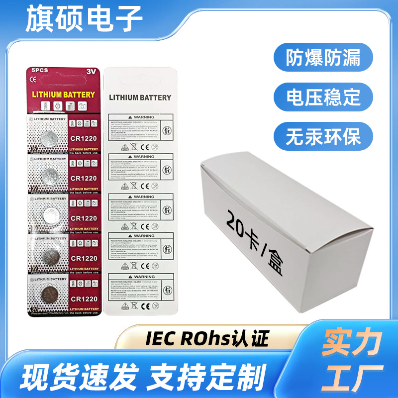 CR1220纽扣电池卡装盒装卷帘门汽车遥控器钥匙主板纽扣电池