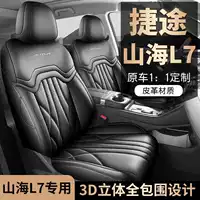 2025 модель 24 Jietu Shanhai L7 специальный чехол на автомобильное сиденье на пять мест, семь мест, семь мест, четырехсезонный универсальный чехол на сиденье