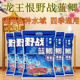 龙王恨野战蓝鲫野钓黑坑鲫鲤草鳊四季通杀配方蓝鲫香腥拉饵料鱼饵