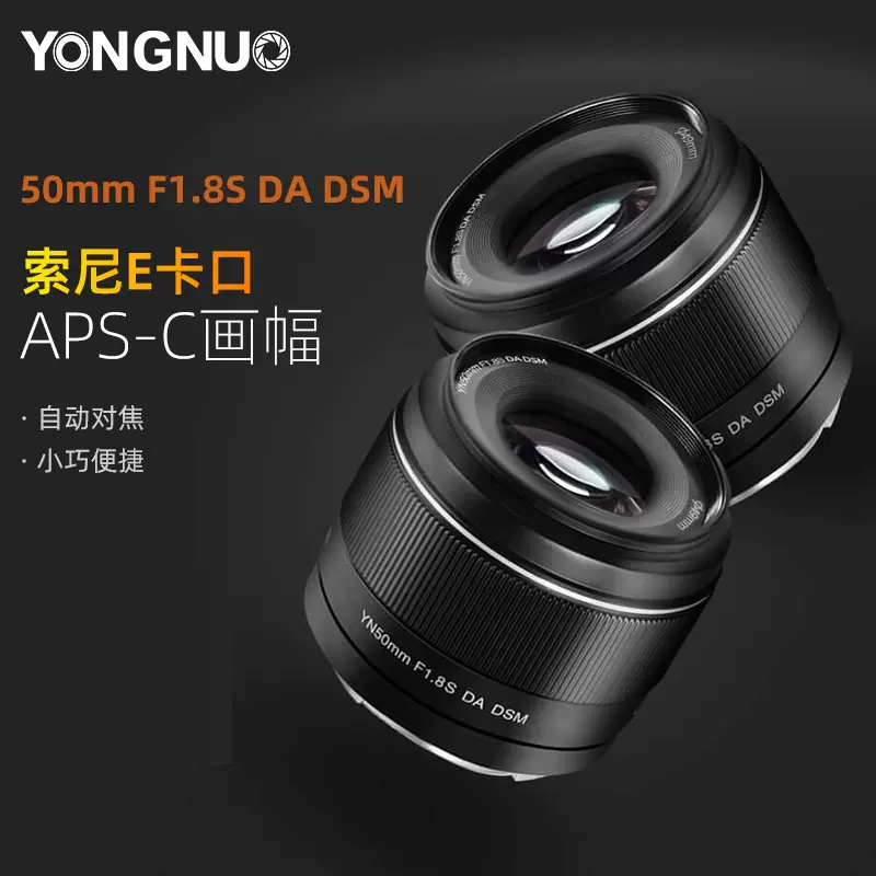 永诺50mm F1.8S DSM定焦镜头适用索尼E卡口APS-C一代画幅微单镜头