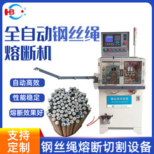 廣東機械廠家供應鋼絲繩熔斷切割機 全自動鋼絲熔斷機 規格定 制