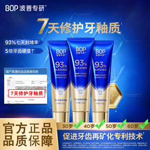 波普BOP专研修护牙膏羟基磷灰石抗敏感修复牙釉质牙齿硬度美白