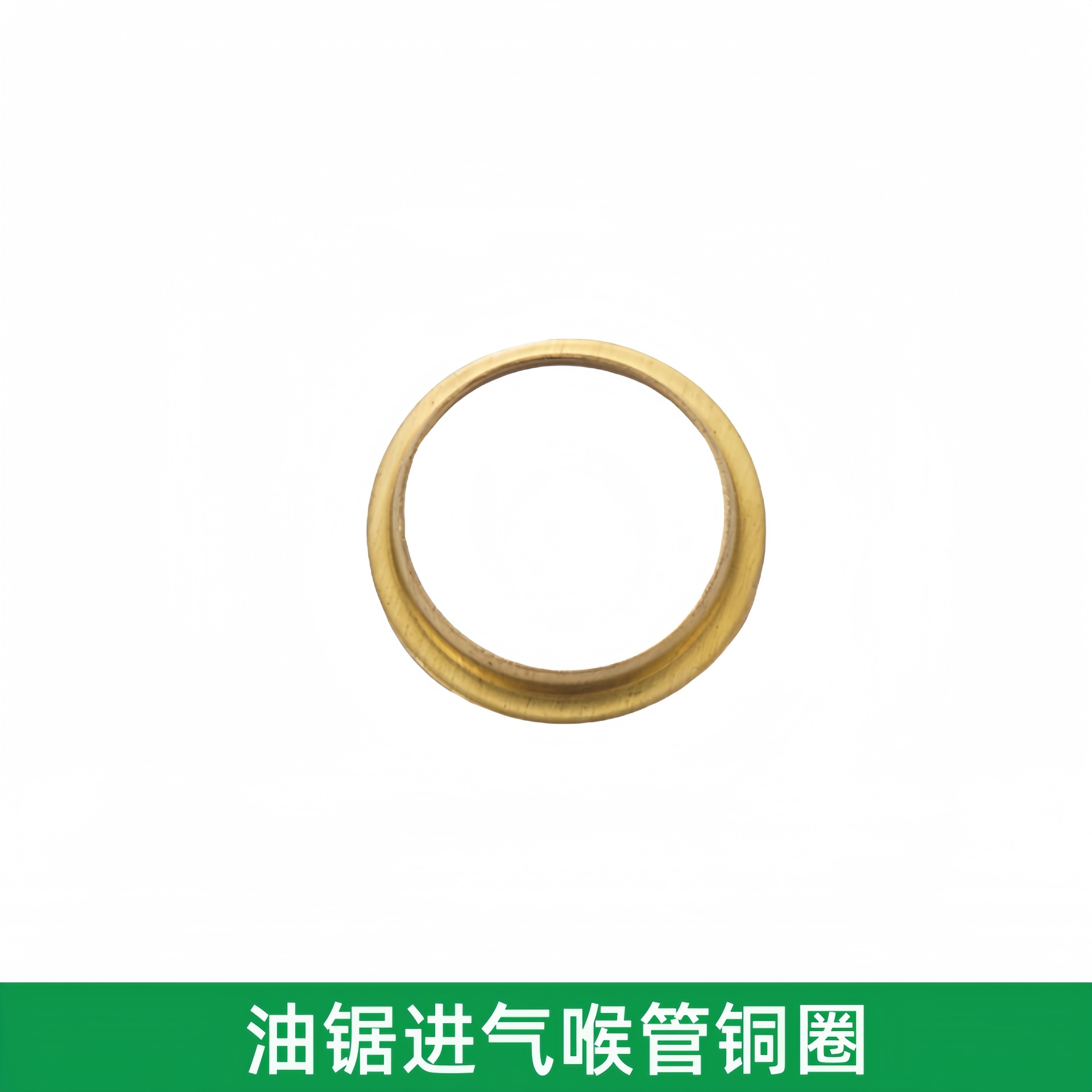油锯进气管铜圈