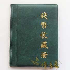 特价甩卖 120枚硬币收藏册 装32mm以内的币 航天纪念币可放120枚