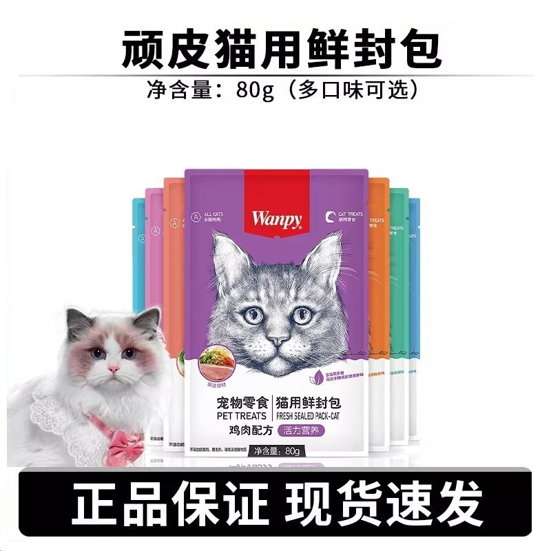 wanpy顽皮鲜封包成幼猫罐头活力营养猫咪零食猫粮猫湿粮零食餐包