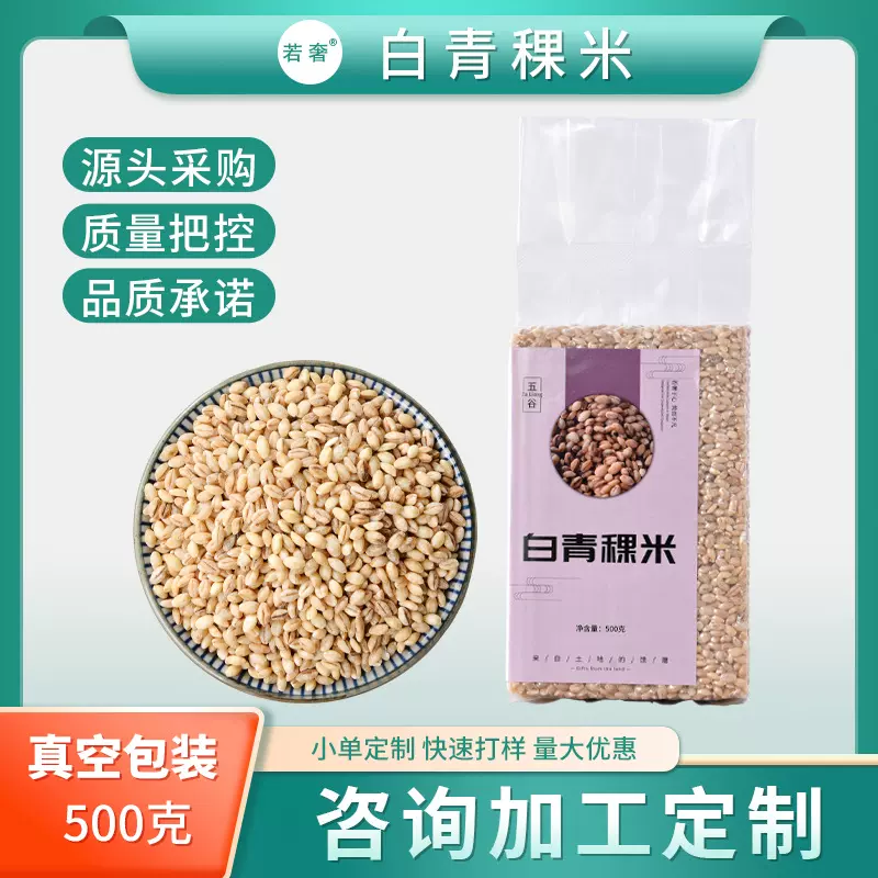 当季新米青海白稞米高原白青稞米粗粮饭五谷杂粮粥真空包装青稞米