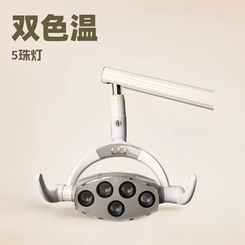 支持定制牙科口腔灯齿科LED感应灯牙椅灯五珠聚光灯led灯抗菌升级