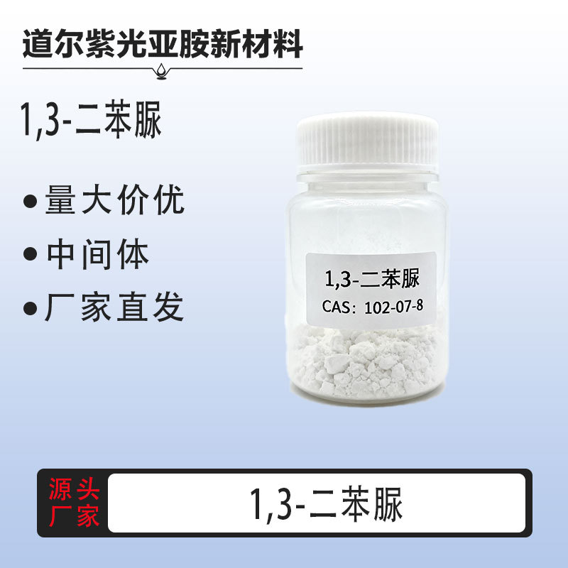 1,3-二苯脲102-07-8 N,N'-二苯基脲99% 1kg 100吨 N,N'-二苯基脲