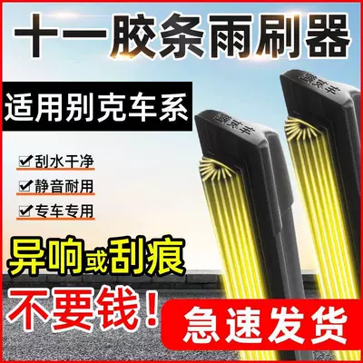 Eleven rubber strip wipers are suitable for Buick Excelle, Verano, Regal, Envision, GL8, Encore, and GL6 (Wiper)