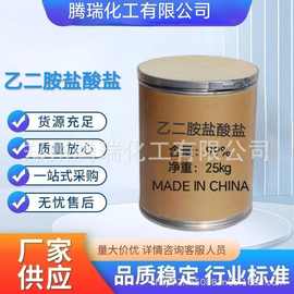 现货 乙二胺盐酸盐 工业级印染剂 化学试剂