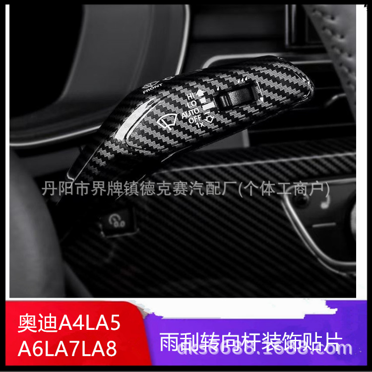 适用于奥迪q8Q2Q6A3Q5LQ7内饰改装雨刮转向杆装饰贴片配件