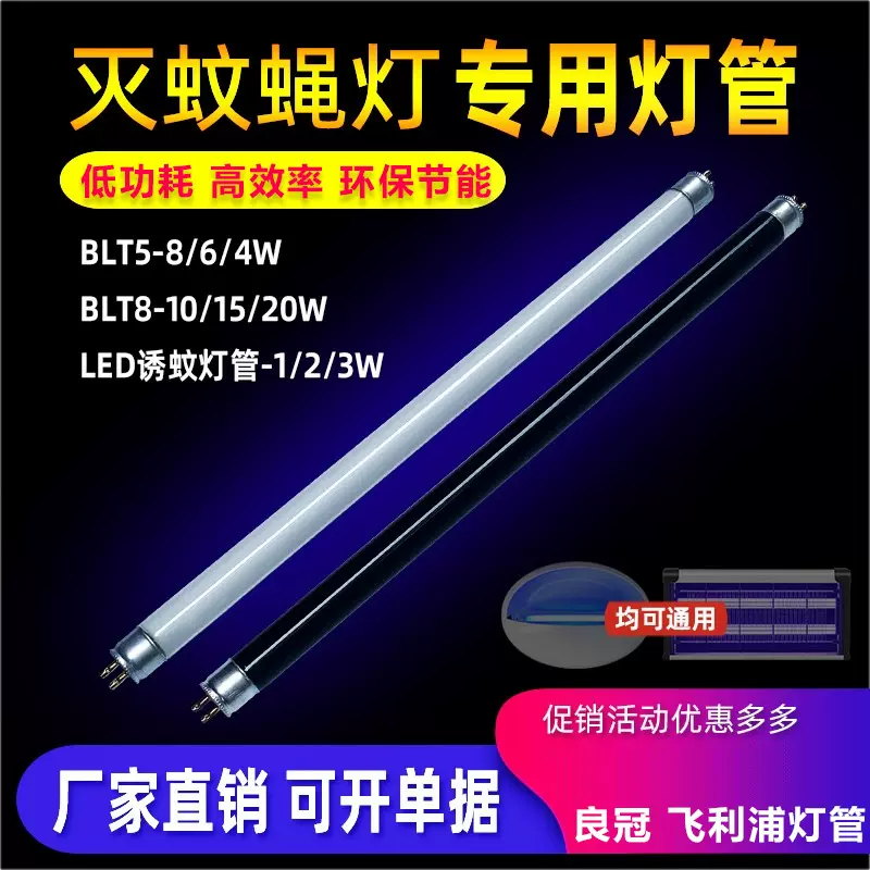 良冠灯管T5-8W6W灭蚊灯用灭蝇灯管诱蚊蝇蓝紫光灭蚊诱蚊专用