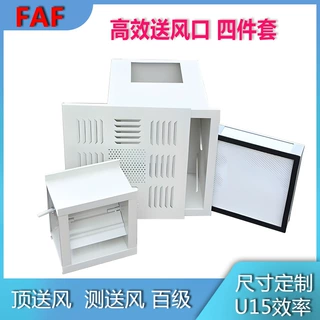 无隔板高效送风口四件套DOP标准检测物理吸附技术U15高效空气过滤