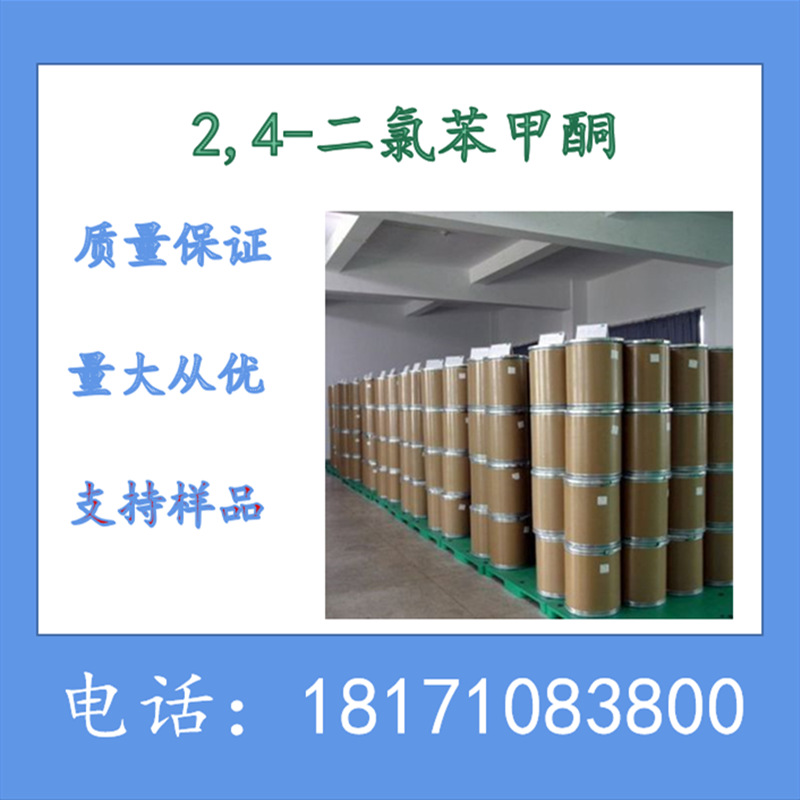 2,4-二氯苯甲酮  2,4-二氯二苯甲酮 CAS：19811-05-3 含量99%以上