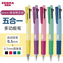 【渐变限定款】日本zebra斑马B4SA1五用多能笔圆珠笔文具学生笔多