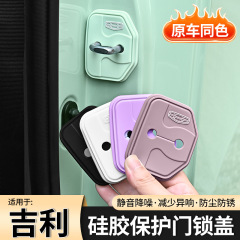 吉利专用汽车门锁扣保护垫彩色减震缓冲垫片防护套防撞贴静音硅胶