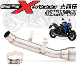 适用铃木摩托GSX-S1000改装不锈钢去回压鼓直通式中段15-22款