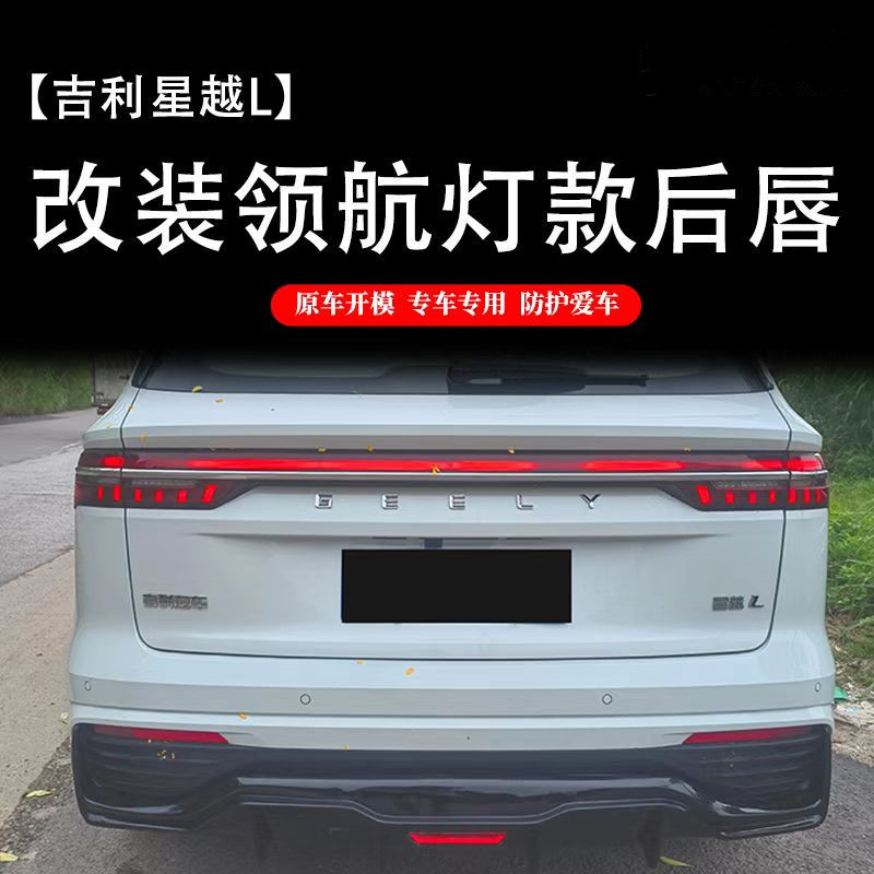 21-25 Geely Xingyue L 改造リアリップパイロットライトリアバンパーリアスポイラーに適しており、分解せずに取り付けられます。|undefined