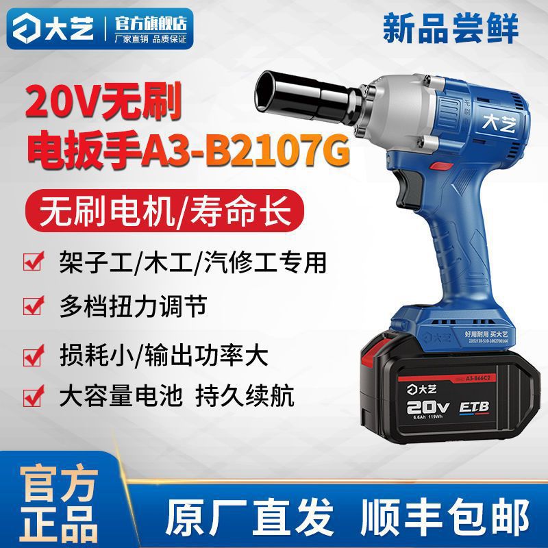 大艺电动扳手大扭力冲击电风炮无刷锂电池强力汽修充电扳手B2107G