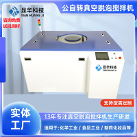 深圳工厂直营公自转真空脱泡机一次搅拌0-20L高校实验室真空脱泡