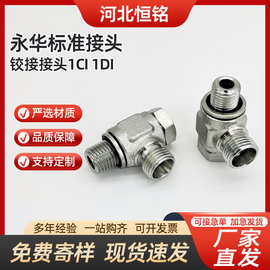 永华标准铰接接头液压过渡接头1CI  1DI碳钢公制H型螺纹缴接接头
