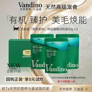 Vandino Baked Cat Food Organic High Fresh Meat Addition/2% Deep Sea Fish Oil 95% Ω-3/Trial Pack 50gx3 Bags