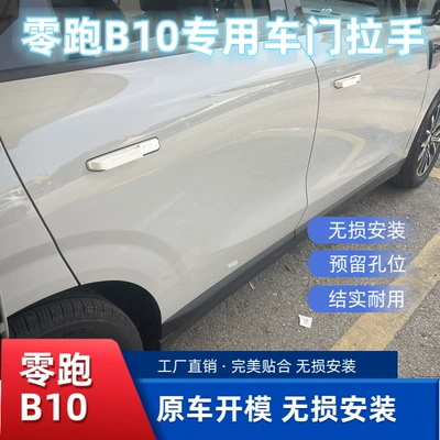 Suitable for Leapmotor B10/01/Lafa5 Other Car Modifications - leapmotor-b1001lafa5-door-handle-pearl-white-four-pieces