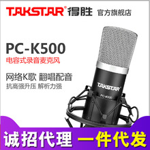 Takstar/得胜 PC-K500电容麦克风 电脑K歌录音手机直播声卡套装