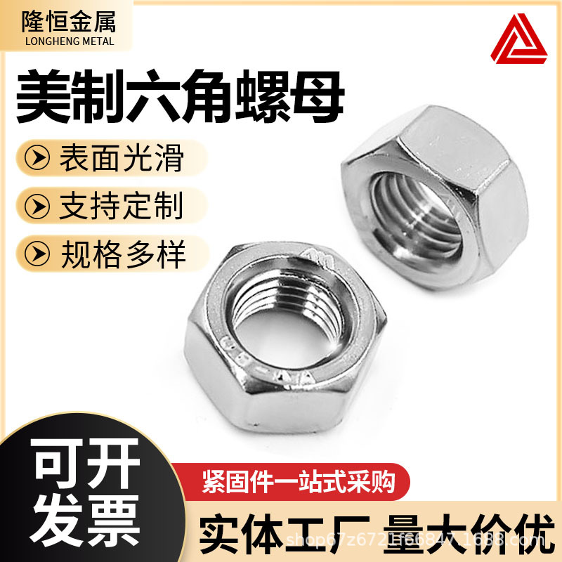 304不锈钢粗牙美制六角螺母英制六角螺帽美标螺丝母1/4-203/16-24