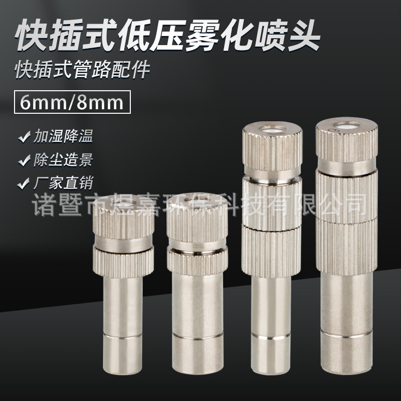 Quick plug low pressure atomizing nozzle workshop cooling fine mist humidification dust removal garden outdoor cooling breeding disinfection nozzle