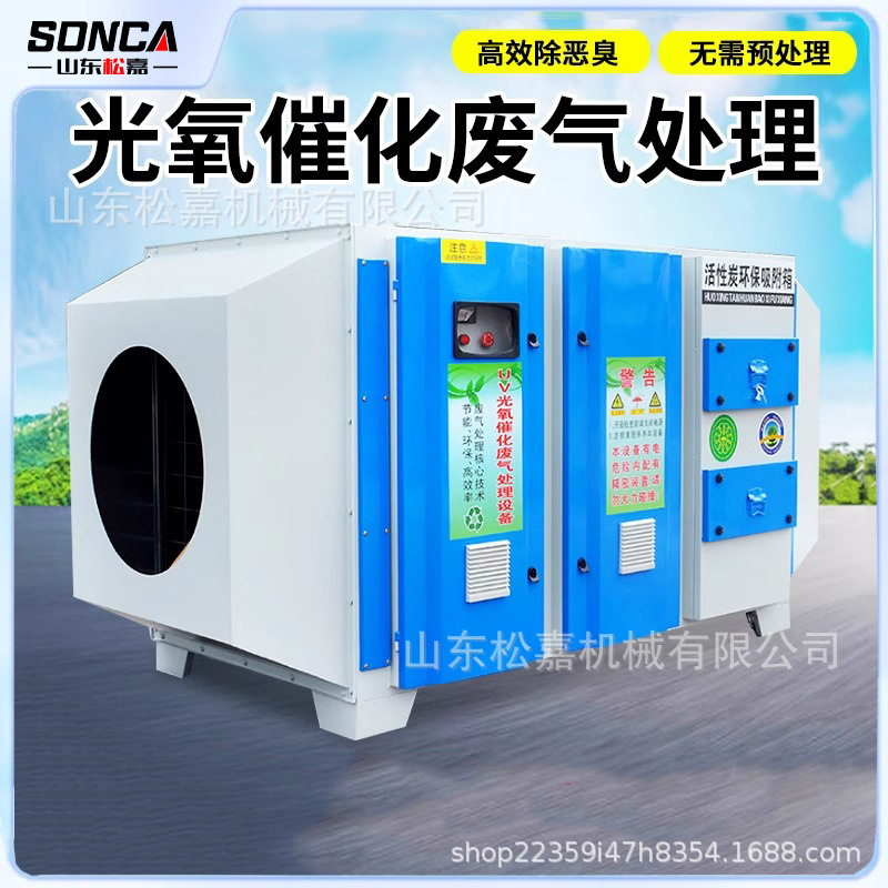 UV foto-oxígeno residuos equipos de tratamiento ambiental desodorizante industrial sala de pintura de cocción de plasma fotolítico carbón activado todo en uno máquina