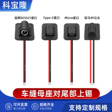 dc5521 35135 micro typec  4P车缝母座智能电热产品加热电源线