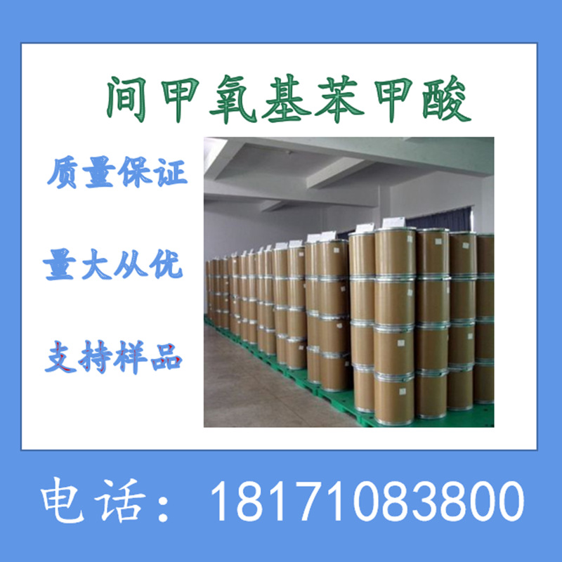 间甲氧基苯甲酸  3-甲氧基苯甲酸  CAS：586-38-9 现货 可以拆分