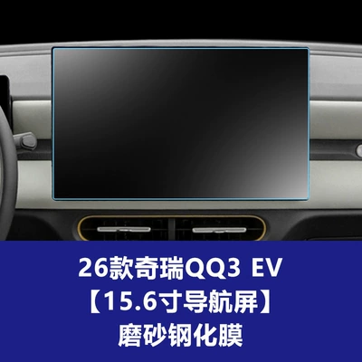 Car interior film, 26 Models Chery Qq3 Ev - 26-chery-qq3-ev-sharing-edition-navigation-screen-matte-tempered-glass-screen-protector