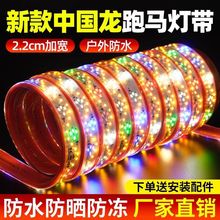 新款春节过年氛围灯装饰户外防水led七彩跑马中国龙灯带庭院家用