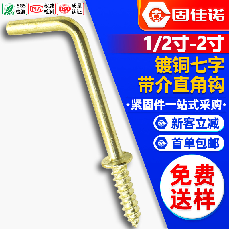 镀铜L型带介直角钩子七字钩自攻螺丝挂钩1/2寸 5/8寸 3/4寸 7/8寸