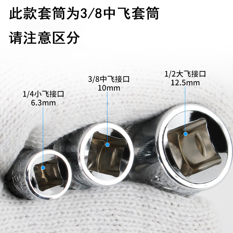3/8中飞铬钒钢套筒短套筒 加长套筒六角套头汽保维修工具CR-VE18