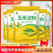 玉米淀粉生粉勾芡食用玉米粉烘培雪梅娘蛋糕厨房用粟粉裹粉烘焙