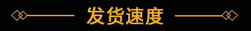 发货速度