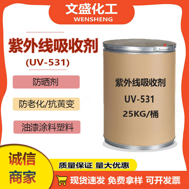 优质现货紫外线吸收剂UV-531油墨涂料塑料防老化抗黄变稳定防晒剂