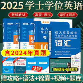 2025成人学士学位英语考试自考专升本成人本科英语三级教材真题