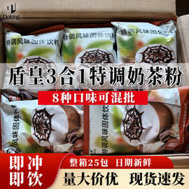 盾皇速溶原味奶茶粉奶茶店原料卡布奇诺阿萨姆奶茶商用工厂直发