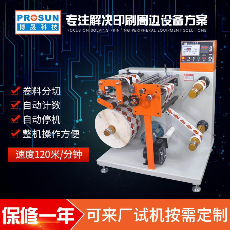 卧式胶带分条机 商标标签分切机 pvc膜分切复卷机 高速薄膜分条机