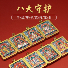 藏式唐卡纯彩绘八大守护吊坠合金盒随身厂家批发吊坠