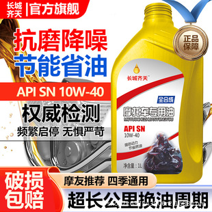 Great Wall Qitian Fully Synthetic Motorcycle Engine Oil Sn10W-40 Pedal Curved Beam Off-Road Suzuki Engine Lubricant