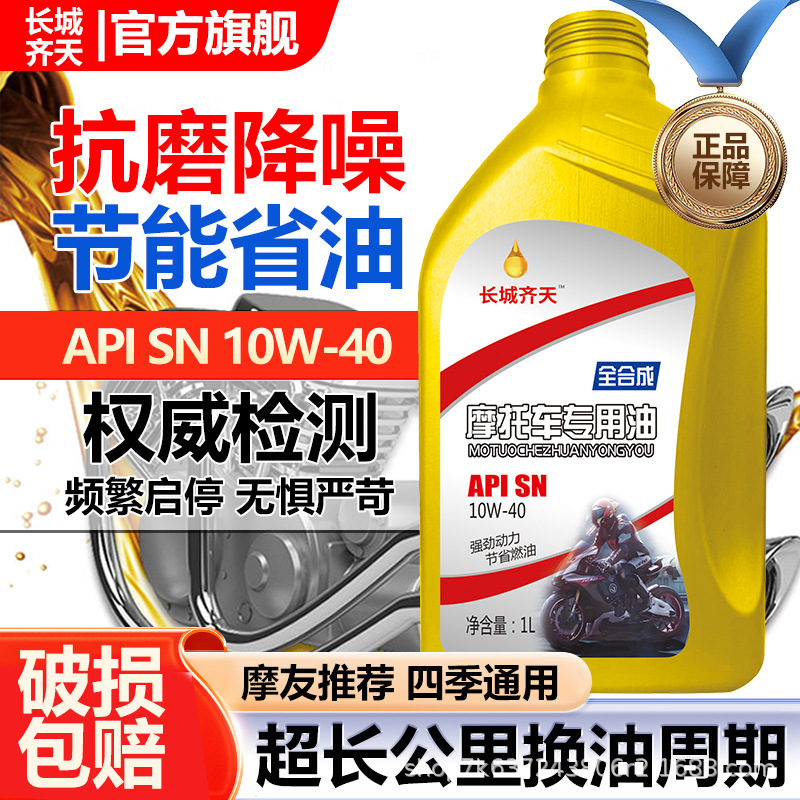 长城齐天全合成摩托车机油SN10W-40踏板弯梁越野铃木发动机润滑油