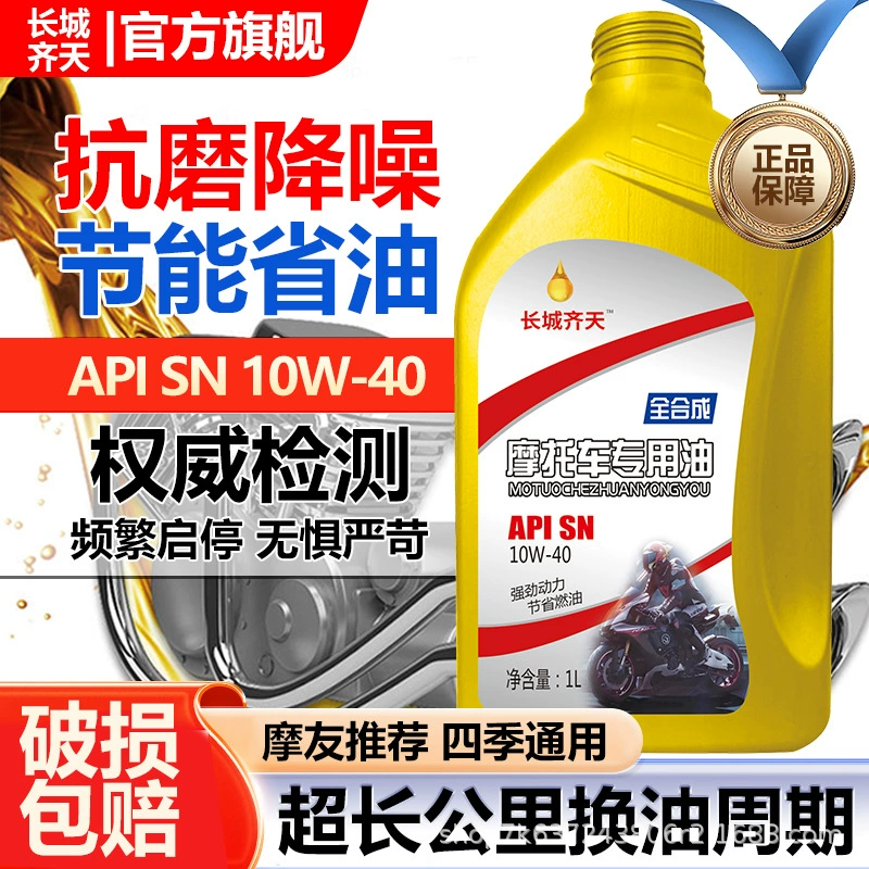 Полностью синтетическое моторное масло для мотоциклов Great Wall Qitian SN10W-40, педаль с изогнутой балкой, смазка для внедорожного двигателя Suzuki