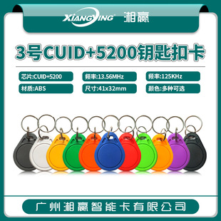 No. 3 CUID 5200 Keychain Card CUID 5200 Composite Card CUID 5200 Dual Frequency Card CUID Card
